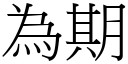 為期 (宋體矢量字庫)