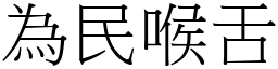 为民喉舌 (宋体矢量字库)