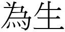 為生 (宋體矢量字庫)