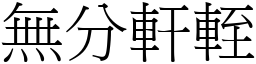 无分轩輊 (宋体矢量字库)