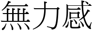 無力感 (宋體矢量字庫)