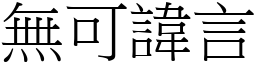 无可讳言 (宋体矢量字库)