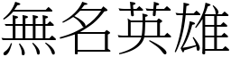 无名英雄 (宋体矢量字库)