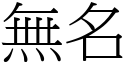 無名 (宋體矢量字庫)