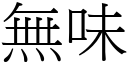 无味 (宋体矢量字库)