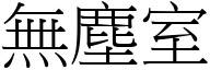 無塵室 (宋體矢量字庫)