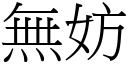 無妨 (宋體矢量字庫)