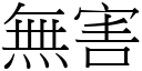 無害 (宋體矢量字庫)