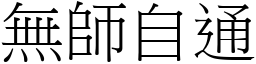 無師自通 (宋體矢量字庫)