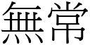 无常 (宋体矢量字库)