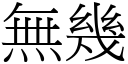 無幾 (宋體矢量字庫)