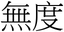 無度 (宋體矢量字庫)