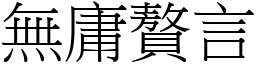 無庸贅言 (宋體矢量字庫)