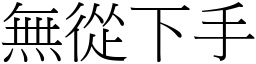 无从下手 (宋体矢量字库)