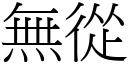 無從 (宋體矢量字庫)