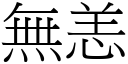 無恙 (宋體矢量字庫)