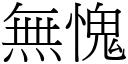 無愧 (宋體矢量字庫)