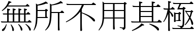 无所不用其极 (宋体矢量字库)