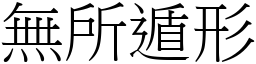 無所遁形 (宋體矢量字庫)