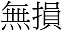 無損 (宋體矢量字庫)