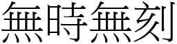 無時無刻 (宋體矢量字庫)