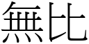 无比 (宋体矢量字库)