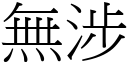 无涉 (宋体矢量字库)