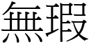 无瑕 (宋体矢量字库)