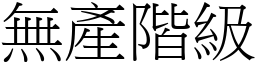 無產階級 (宋體矢量字庫)