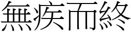 無疾而終 (宋體矢量字庫)