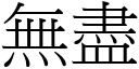 無盡 (宋體矢量字庫)