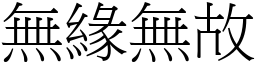 無緣無故 (宋體矢量字庫)