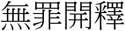 無罪開釋 (宋體矢量字庫)