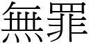 無罪 (宋體矢量字庫)