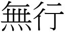 無行 (宋體矢量字庫)