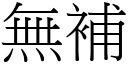 無補 (宋體矢量字庫)