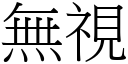 無視 (宋體矢量字庫)