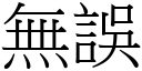 无误 (宋体矢量字库)