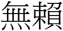 无赖 (宋体矢量字库)