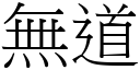 無道 (宋體矢量字庫)