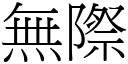 無際 (宋體矢量字庫)