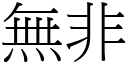 無非 (宋體矢量字庫)