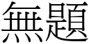 无题 (宋体矢量字库)