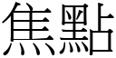 焦点 (宋体矢量字库)