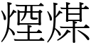 烟煤 (宋体矢量字库)