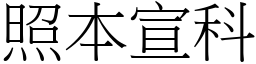 照本宣科 (宋体矢量字库)