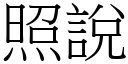 照說 (宋體矢量字庫)