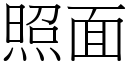 照面 (宋體矢量字庫)