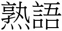 熟語 (宋體矢量字庫)