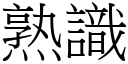 熟识 (宋体矢量字库)